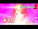【実況】ゼノブレイド2 #40