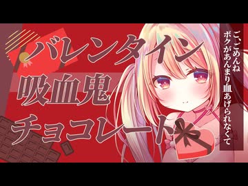 【甘々ASMR】吸血鬼の君がトロトロになっちゃうバレンタインブラッドチョコレート【Ci-en限定ボイス試聴サンプル動画/男性向けシチュエーションボイス】
