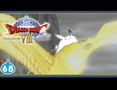 【DQ8＊実況】これが現状最後の初見で大冒険！第六十八章
