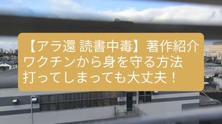 ワクチンから身を守る方法　ワクチンを打ってしまっても大丈夫　飯田千栄　2024年【アラ還・読書中毒】副作用からの解毒　自分の身は自分で守ろう!　レプリコンワクチン対応：最期に答えが出てくると思いきや