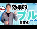 （バタフライ）プルで重要なポイント