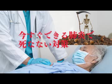 今すぐできる肺炎で死なない対策