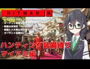 【HITMAN3】花隈千冬のハンティングツアー#2-2～マイアミ編～【Cevio AI実況】
