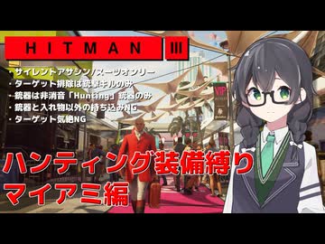 【HITMAN3】花隈千冬のハンティングツアー#2-2～マイアミ編～【Cevio AI実況】