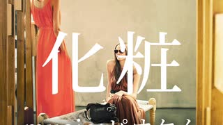 ピオケん - 化粧 feat. 知声(Demo)(Lyric&Concept video)