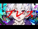 【やみやみ】ブレス歌ってみた