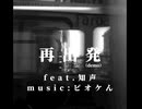 ピオケん - 再出発 feat. 知声(Demo)(Lyric&Concept video)