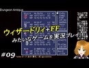 ウィザードリィ+FFみたいなゲームを実況プレイ 09