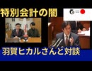 【神社チャンネル羽賀ヒカルさんとのゆうこく対談】 特別会計の闇 2025年2月3日　予告解説