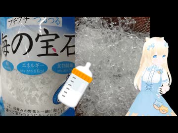 ロリちゃんの【ASMR‣海の宝石】哺乳瓶を添えて【低カロリー麺❤】