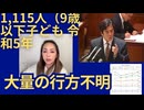 9歳以下の子ども令和5年だけでも1,115人行方不明（警察庁資料より）