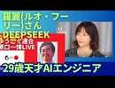 羅富麗(ルオ・フーリー)さん　天才女性AIエンジニア。貧しい農村出身の29歳は、どうやって自分を成長させていったか。