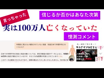 実は100万人亡くなっていた　憶測コメント