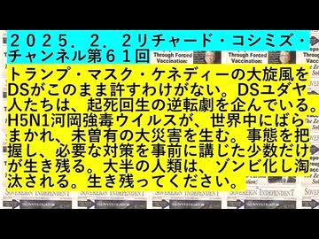 【2025年02月02日 ：『 リチャード・コシミズ・チャンネル｟ ニコニコ チャンネル ｠｟ 第６１回放送 ｠｟ 前半無料 ｠｟ 暫定版 ｠』】