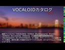 【VOCALOIDカタログ : LITE】2025年02月03日