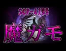 【SCP解説】SCP-4135 『魔ガモ』【ゆっくり塩】