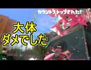 【日刊スプラトゥーン3】ランキング入りを達成したダイナモ使いのXマッチ実況プレイSeason9-63【Xパワー2338ガチエリア】