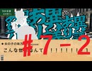 【#7-2】やる夫のいないやる夫たちの超闇鍋村【ゆっくり実卓人狼リプレイ】