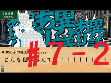 【#7-2】やる夫のいないやる夫たちの超闇鍋村【ゆっくり実卓人狼リプレイ】