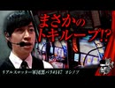 リアルスロッター軍団黒バラ【ヨシノブ】#147