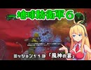 【地球防衛軍６】INFERNO初プレイいんしばレンジャーPart113【VOICEROID実況】