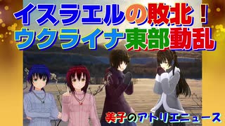 人質解放で分かるハマスの勝利とイスラエルの敗北。ウクライナ東部でゼレンスキー政権打倒の武装蜂起。