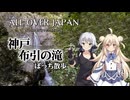 神戸布引の滝に行ってきました：麗白つむぎと小太刀咲夜【声景散歩】