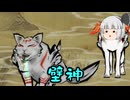アマテラス妖夢神の大神実況part17