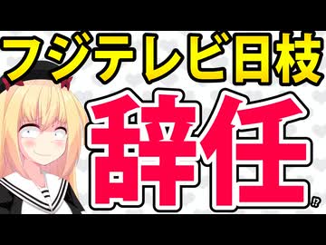 米ファンド、フジテレビ日枝に辞任要求と話題にwww