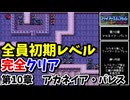 【FE紋章の謎 】第1部10章 アカネイア・パレス　ひたすら楽してファイアーエムブレム全員生存初期レベルクリア【ゆっくり実況】