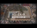 【アークナイツ】太陽すらも追い越して AS-EX-8 無冠の王と巡礼者 をクリアする