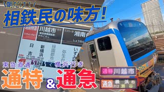 《相鉄》朝限定の種別　通勤特急&通勤急行に乗ってみた《沿線民の足》