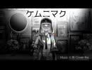 ケムニマク/Rai【歌ってみた】