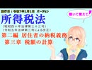 所得税法　第二編　居住者の納税義務　第三章　税額の計算　を『VOICEROID2 桜乃そら』さんが　音読します（施行日　  令和7年1月1日　バージョン）