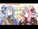 お姉ちゃんスイッチ「た」【VOICEROID劇場】