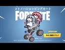 【フォートナイト】コトノハショッピングカート