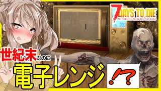 【7daystodie CUYD】なんで世紀末なのに電子レンジがあるんだよ！メタルワークベンチのツール制作・・そして高校編。#29【ボイスロイド実況】