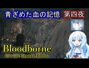 【Bloodborne】青ざめた血の記憶・第四夜【VOICEVOX】