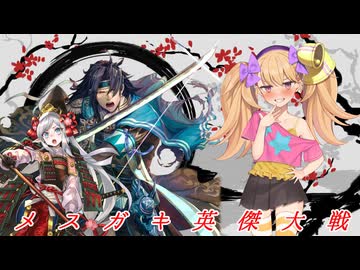 メ  ス  ガ  キ  英  傑  大  戦 その12【vs劉邦おじさんwith蒙驁おじいちゃん】