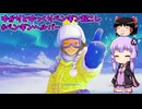 ゆかりとゆっくりペンギン起こし ゆかりとゆっくりゲーミング【ペンギンヘルパー】