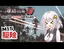 【地球防衛軍6】地球の平和は私が守る！M15：駆除