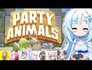 【Party Animals】WhiteCULと愉快な動物達の狂騒【VOICEVOX実況】