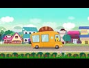 ラーバキッズ　第42話　WHEELS ON THE BUS