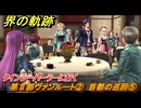 界の軌跡　第Ⅱ部ヴァンルート②　首都の巡回⑤　クインシーパーラーに行く　＃２３２　【-Farewell, O Zemuria-】