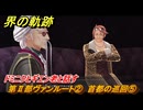 界の軌跡　第Ⅱ部ヴァンルート②　首都の巡回⑤　ドミニクとギエン老と話す　＃２３３　【-Farewell, O Zemuria-】