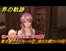 界の軌跡　第Ⅱ部ヴァンルート②　消えた親ツバメ②　モンマルトでツバメについて聞く　＃２３５　【-Farewell, O Zemuria-】