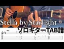 Stella by Starlight - ジャズソロギター【TAB譜】