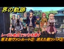 界の軌跡　第Ⅱ部ヴァンルート②　消えた親ツバメ③　レーヴル地区でツバメを探す　＃２３６　【-Farewell, O Zemuria-】