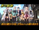 界の軌跡　第Ⅱ部ヴァンルート②　消えた親ツバメ④　グラムハート邸に向かう　＃２３７　【-Farewell, O Zemuria-】