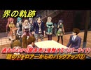 界の軌跡　第Ⅱ部ヴァンルート②　謎のフォロアーからのバックアップ①　過去の４SPG関係者に接触する（リバーサイド）　＃２３８　【-Farewell, O Zemuria-】